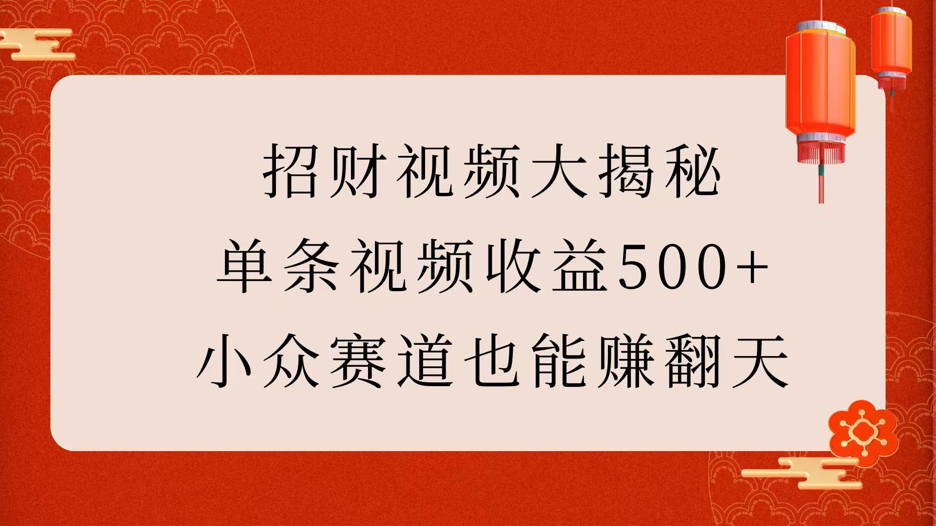 招财视频大揭秘：单条视频收益500+，小众赛道也能赚翻天！艺创吧-网创项目资源站-副业项目-创业项目-搞钱项目艺创吧