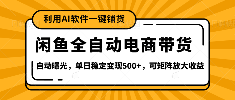 【闲鱼全自动电商带货】全新升级玩法，单日稳定变现500+，可矩阵放大收益艺创吧-网创项目资源站-副业项目-创业项目-搞钱项目艺创吧