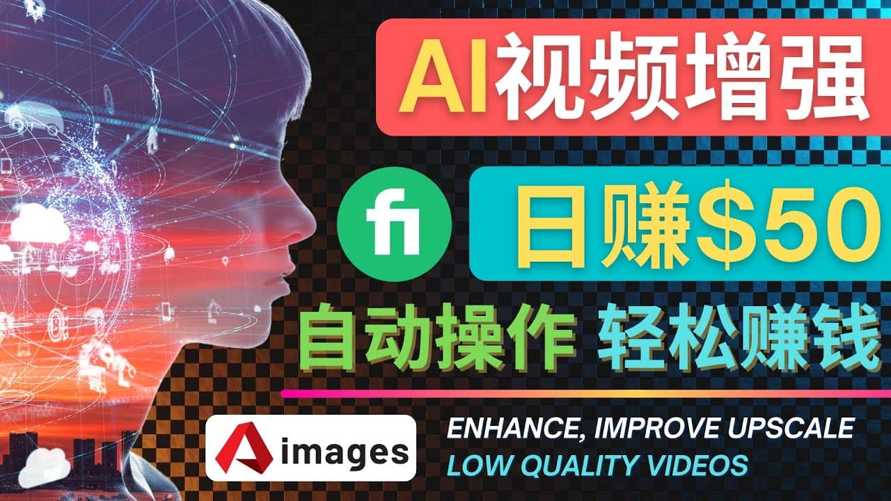 在Fiverr出售视频增强服务赚钱的方法：每单5美元, 日赚50美元，一键操作艺创吧-网创项目资源站-副业项目-创业项目-搞钱项目艺创吧