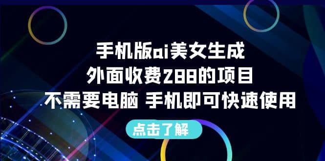 手机版ai美女生成-外面收费288的项目，不需要电脑，手机即可快速使用艺创吧-网创项目资源站-副业项目-创业项目-搞钱项目艺创吧