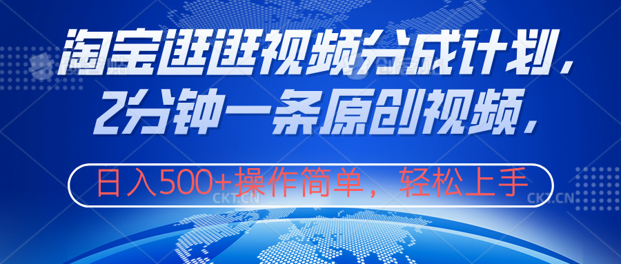 淘宝逛逛视频分成计划，2分钟一条原创视频，操作简单，轻松上手日入500+艺创吧-网创项目资源站-副业项目-创业项目-搞钱项目艺创吧