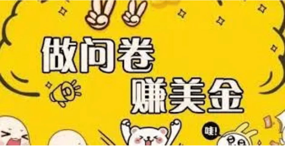 外边收费四五千的国外问卷调查项目，单人一天操作100美元，真正的搬砖项目艺创吧-网创项目资源站-副业项目-创业项目-搞钱项目艺创吧