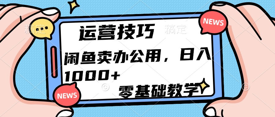 运营技巧！闲鱼卖办公用品日入1000+艺创吧-网创项目资源站-副业项目-创业项目-搞钱项目艺创吧