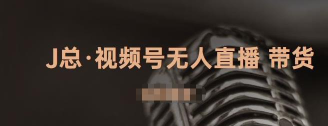 视频号无人直播带货，有微信就可以做，可以批量【视频课程】艺创吧-网创项目资源站-副业项目-创业项目-搞钱项目艺创吧