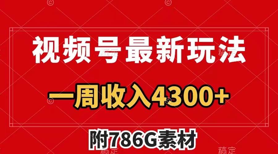 视频号最新玩法 广告收益翻倍 几分钟一个作品 一周变现4300+（附786G素材）艺创吧-网创项目资源站-副业项目-创业项目-搞钱项目艺创吧