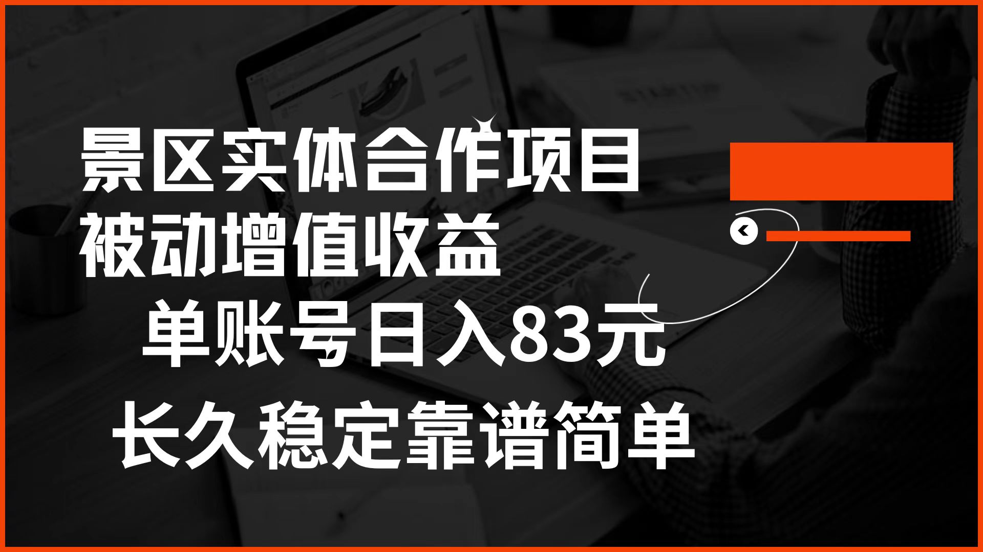 景区房票合作 被动增值收益 单账号日入83元 稳定靠谱简单艺创吧-网创项目资源站-副业项目-创业项目-搞钱项目艺创吧