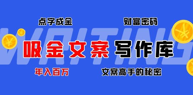 吸金文案写作库：揭秘点字成金的财富密码艺创吧-网创项目资源站-副业项目-创业项目-搞钱项目艺创吧