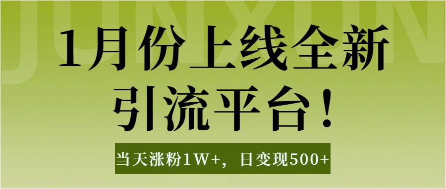 1月上线全新引流平台，当天涨粉1W+，日变现500+工具无脑涨粉，解放双手操作简单艺创吧-网创项目资源站-副业项目-创业项目-搞钱项目艺创吧