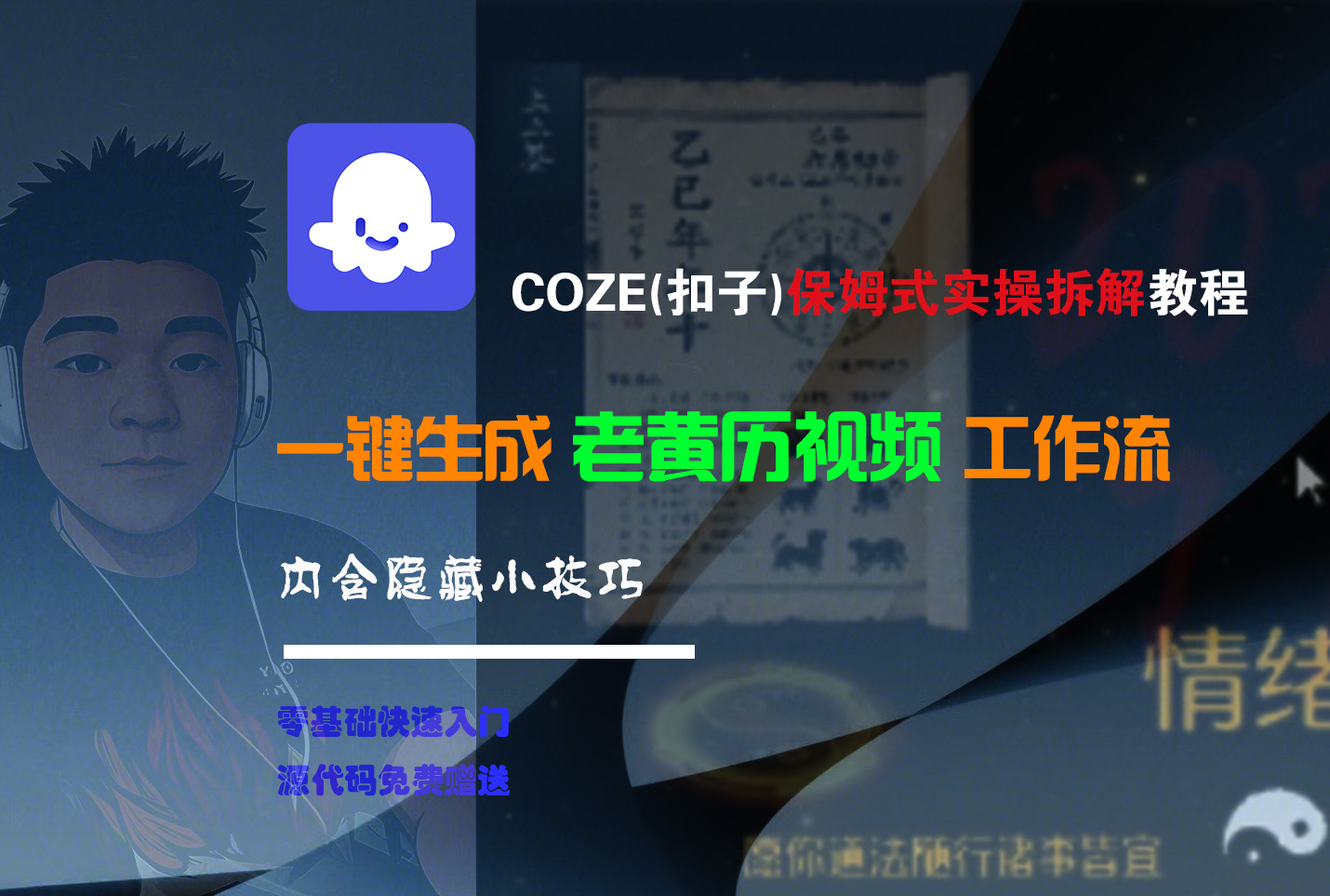 【Coze实操教程】Coze工作流一键生成“老黄历“短视频!工作流全流程保姆级教学 !2分钟一键生成无人工干预，零基础小白保姆级教程!艺创吧-网创项目资源站-副业项目-创业项目-搞钱项目艺创吧