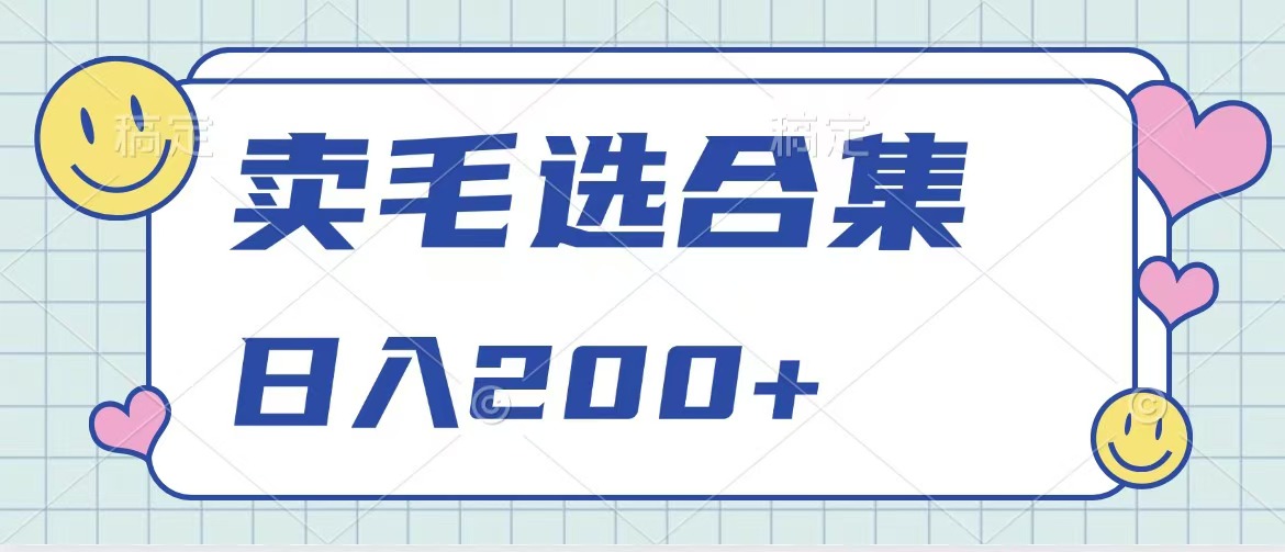 卖电子书 作品自带流量，轻松日入200+艺创吧-网创项目资源站-副业项目-创业项目-搞钱项目艺创吧