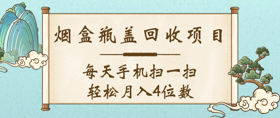 空盒瓶盖回收项目，每天手机扫一扫轻松月入4位数艺创吧-网创项目资源站-副业项目-创业项目-搞钱项目艺创吧