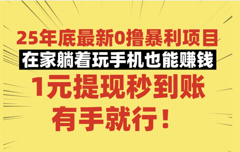 25年底最新0撸暴利项目，在家躺着玩手机也能赚钱，1元提现秒到账，有手就行！艺创吧-网创项目资源站-副业项目-创业项目-搞钱项目艺创吧