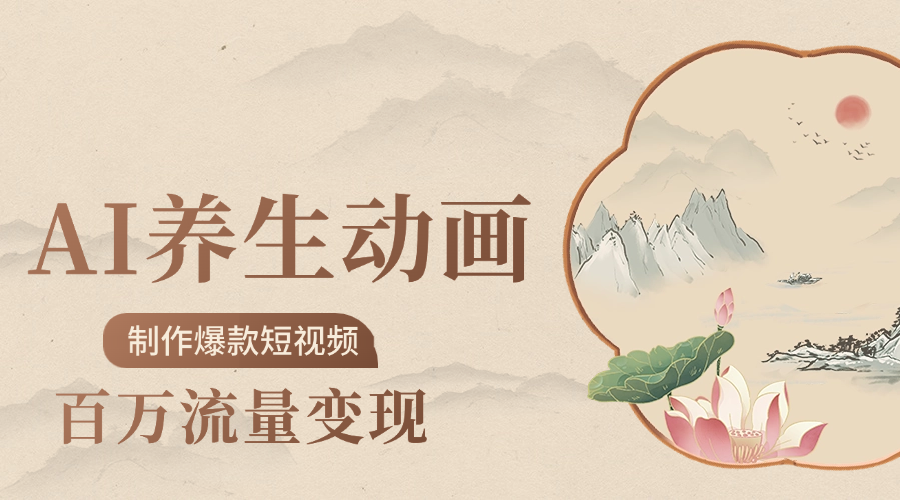 制作爆款短视频-AI养生动画赛道，3D数字生命体撬动健康流量艺创吧-网创项目资源站-副业项目-创业项目-搞钱项目艺创吧