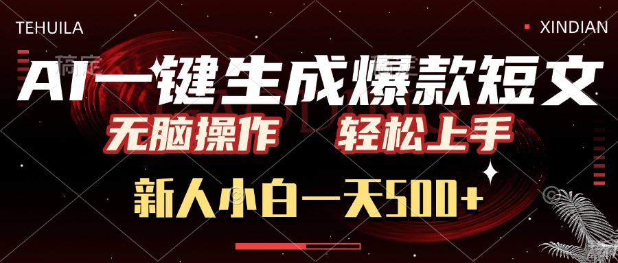 AI一键生成爆款短文，无脑操作，新人小白一天500+，轻松上手艺创吧-网创项目资源站-副业项目-创业项目-搞钱项目艺创吧