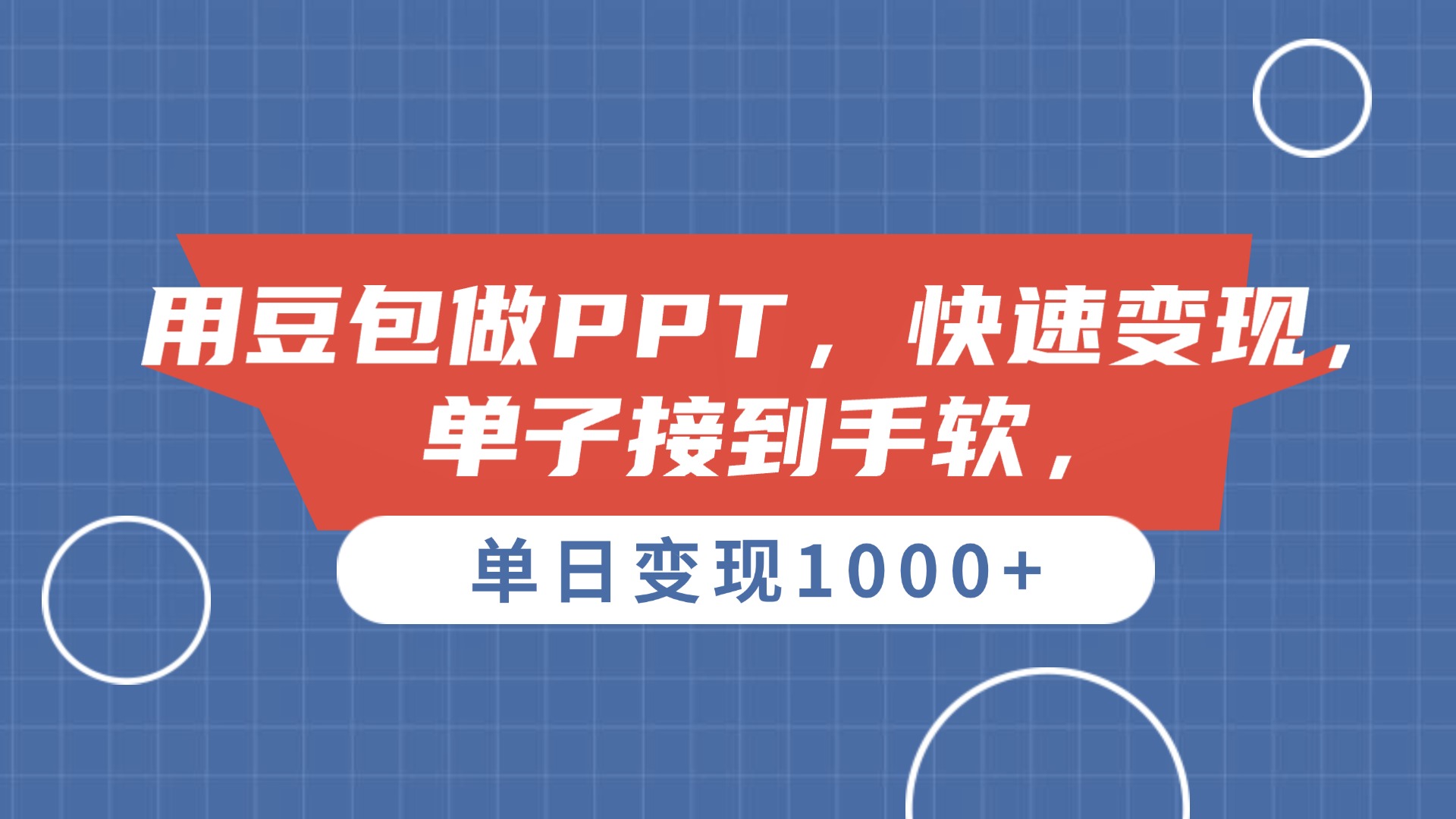 用豆包做PPT，单子接到手软，快速变现，单日变现1000+艺创吧-网创项目资源站-副业项目-创业项目-搞钱项目艺创吧