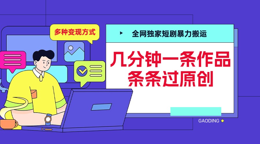 全网独家短剧暴力搬运，几分钟一条作品条条过原创，多种变现方式艺创吧-网创项目资源站-副业项目-创业项目-搞钱项目艺创吧