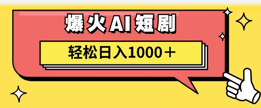 AI爆火短剧一键生成原创视频小白轻松日入1000＋艺创吧-网创项目资源站-副业项目-创业项目-搞钱项目艺创吧