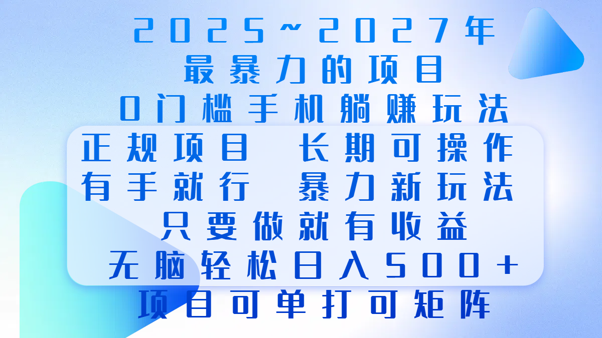 2025年~2027最暴力的项目，0门槛手机躺赚项目，长期可操作，正规项目，暴力玩法，有手就行，只要做当天就有收益，无脑轻松日500+，项目可单打可矩阵艺创吧-网创项目资源站-副业项目-创业项目-搞钱项目艺创吧