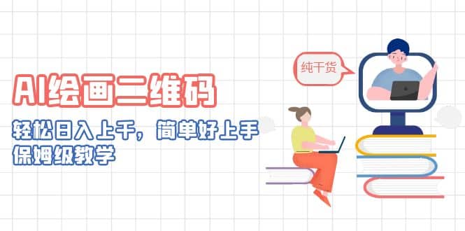 AI绘画二维码，轻松日入上千，简单好上手，保姆级教学艺创吧-网创项目资源站-副业项目-创业项目-搞钱项目艺创吧