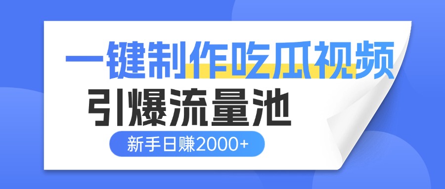 一键制作爆款吃瓜视频，全平台分发引爆流量池，新手3步上手日赚2000+【流量变现指南)艺创吧-网创项目资源站-副业项目-创业项目-搞钱项目艺创吧