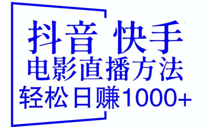 抖音 快手电影直播方法，轻松日赚1000+（教程+防封技巧+工具）艺创吧-网创项目资源站-副业项目-创业项目-搞钱项目艺创吧