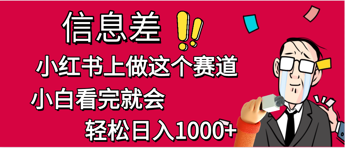 小红书人性痛点笔记，一条笔记点赞3W+，单日变现1000+艺创吧-网创项目资源站-副业项目-创业项目-搞钱项目艺创吧