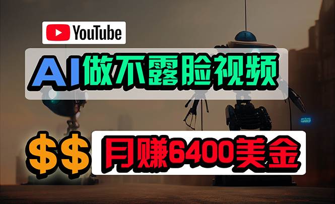 免费AI工具做不露脸YouTube视频，6400美金月，无任何门槛，小白轻松上手艺创吧-网创项目资源站-副业项目-创业项目-搞钱项目艺创吧