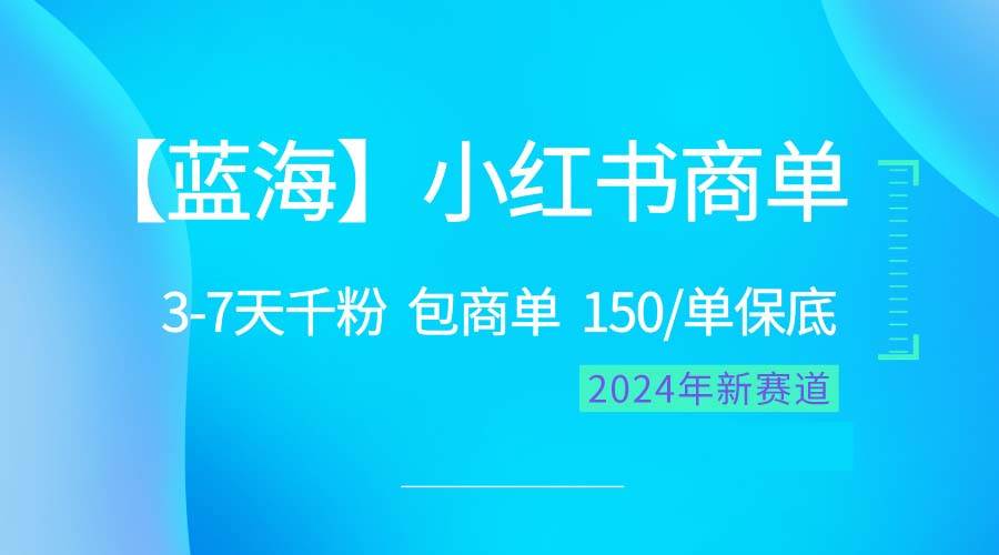 2024蓝海项目【小红书商单】超级简单，快速千粉，最强蓝海，百分百赚钱艺创吧-网创项目资源站-副业项目-创业项目-搞钱项目艺创吧