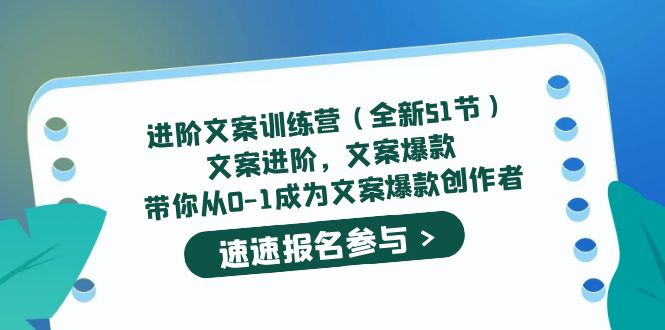 进阶文案训练营（全新51节）文案爆款，带你从0-1成为文案爆款创作者艺创吧-网创项目资源站-副业项目-创业项目-搞钱项目艺创吧