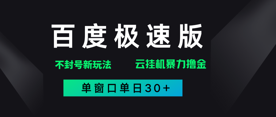 百度极速版解决异常玩法,全新暴力撸金,单窗口单日30+艺创吧-网创项目资源站-副业项目-创业项目-搞钱项目艺创吧