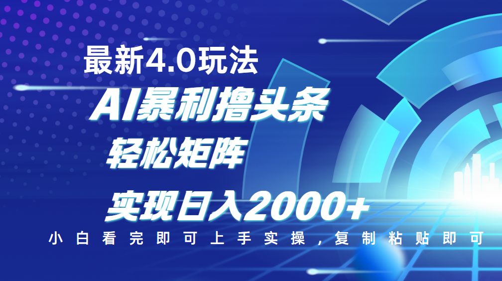 今日头条最新玩法4.0,思路简单,复制粘贴,轻松实现矩阵日入2000+艺创吧-网创项目资源站-副业项目-创业项目-搞钱项目艺创吧