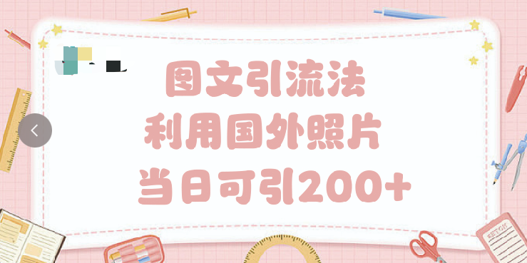 抖音图文引流法 一天轻轻松松引进200+艺创吧-网创项目资源站-副业项目-创业项目-搞钱项目艺创吧