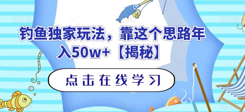 钓鱼独家玩法，靠这个思路年入50w+【揭秘】艺创吧-网创项目资源站-副业项目-创业项目-搞钱项目艺创吧