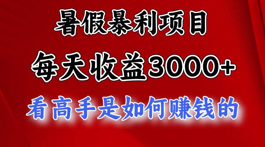 暑假暴利项目，每天收益3000+ 努努力能达到5000+，暑假大流量来了艺创吧-网创项目资源站-副业项目-创业项目-搞钱项目艺创吧
