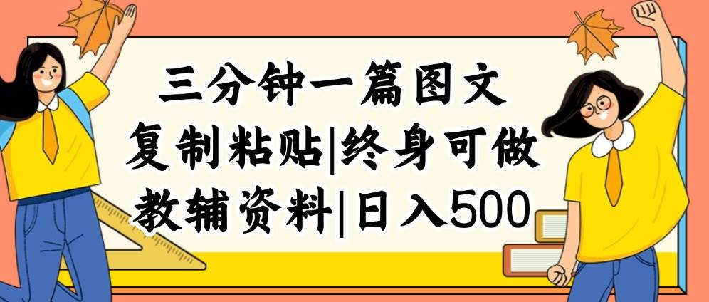 三分钟一篇图文，复制粘贴，日入500+，普通人终生可做的虚拟资料赛道艺创吧-网创项目资源站-副业项目-创业项目-搞钱项目艺创吧