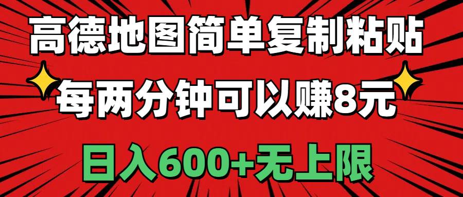 高德地图简单复制粘贴，每两分钟可以赚8元，日入600+无上限艺创吧-网创项目资源站-副业项目-创业项目-搞钱项目艺创吧