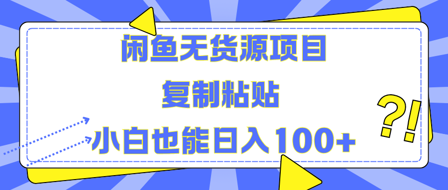 闲鱼无货源项目 复制粘贴 小白也能日入100+艺创吧-网创项目资源站-副业项目-创业项目-搞钱项目艺创吧