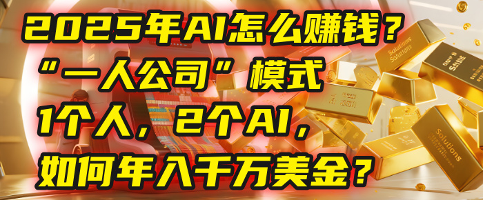 AI怎么赚钱？揭秘2025年“一人公司”模式：1个人，2个AI，如何年入千万美金？艺创吧-网创项目资源站-副业项目-创业项目-搞钱项目艺创吧