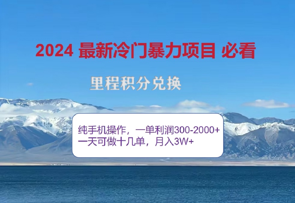 2024惊爆冷门暴利！出行高峰来袭，里程积分，高爆发期，一单300+—2000+，月入过万不是梦！艺创吧-网创项目资源站-副业项目-创业项目-搞钱项目艺创吧