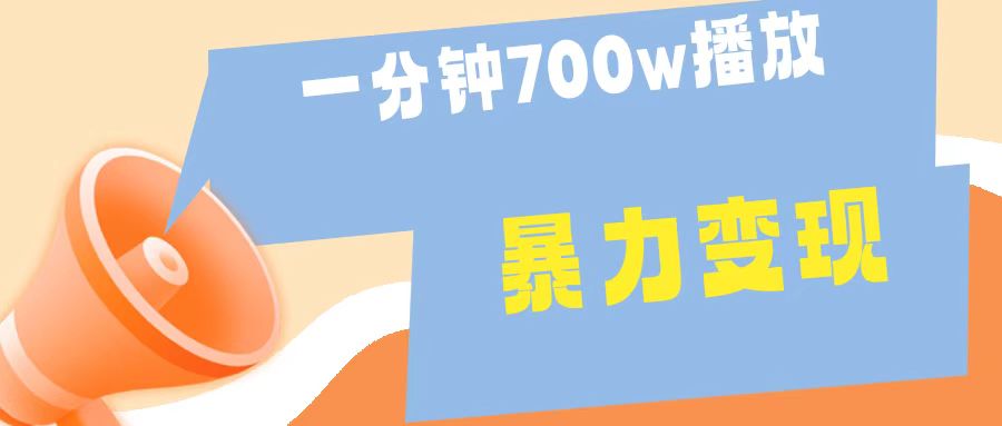 一分钟 700W播放 进来学完 你也能做到 保姆式教学 暴L变现艺创吧-网创项目资源站-副业项目-创业项目-搞钱项目艺创吧