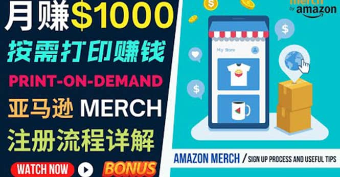 如何利用Amazon Print On Demand（按需打印）打造每月1000美元的被动收入艺创吧-网创项目资源站-副业项目-创业项目-搞钱项目艺创吧