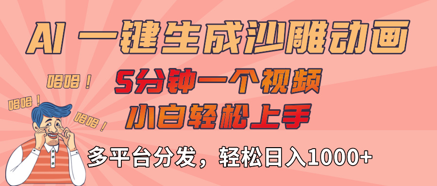 AI-键生成沙雕动画视频,轻松日入1000+,五分钟一个视频多平台分发艺创吧-网创项目资源站-副业项目-创业项目-搞钱项目艺创吧