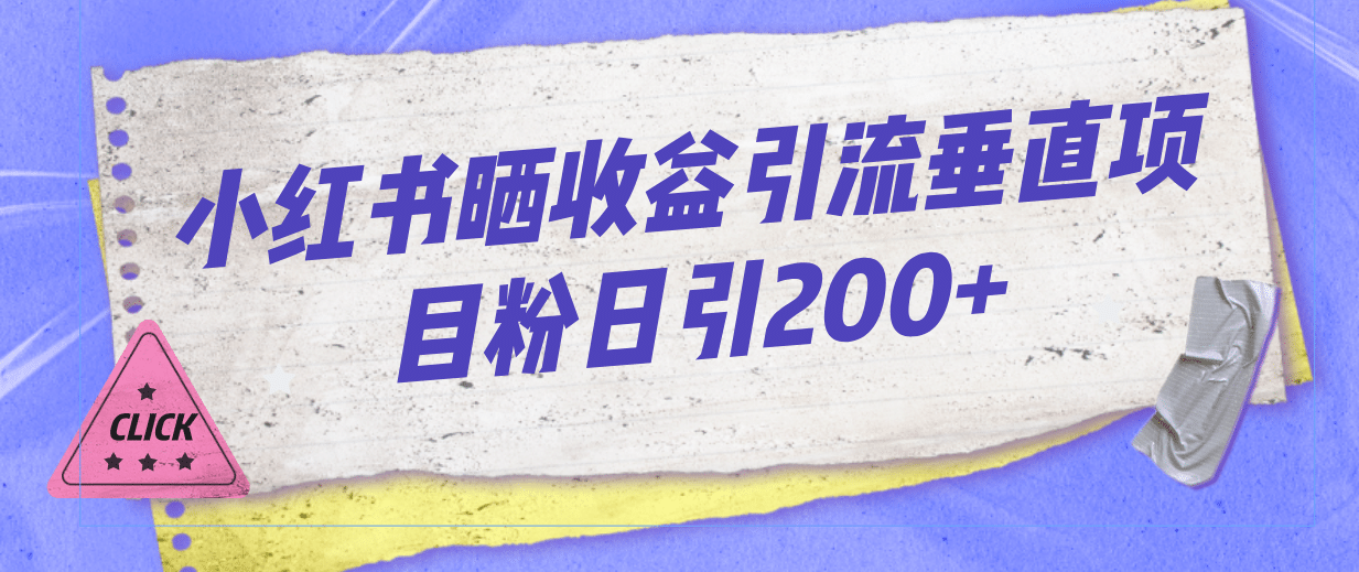小红书晒收益图引流垂直项目粉日引200+艺创吧-网创项目资源站-副业项目-创业项目-搞钱项目艺创吧