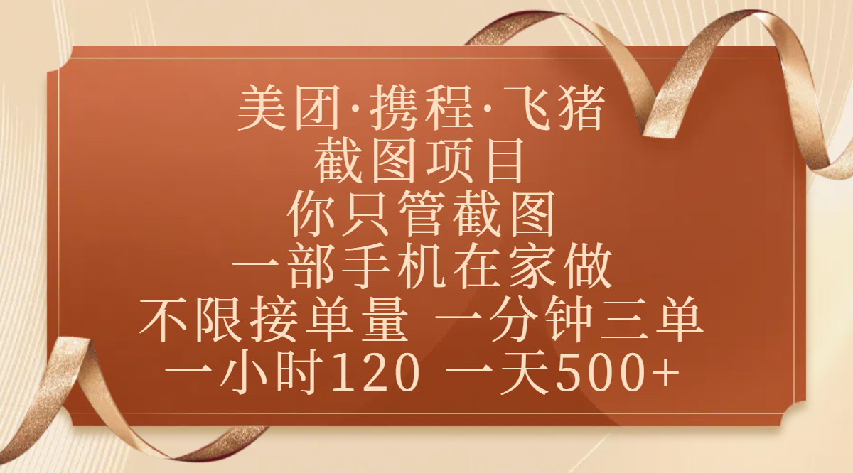 美团、携程、飞猪截图项目，你只管截图，一部手机在家做，不限接单量，一分钟三单，收益秒到账，正规平台无套路，一小时120，一天500+艺创吧-网创项目资源站-副业项目-创业项目-搞钱项目艺创吧