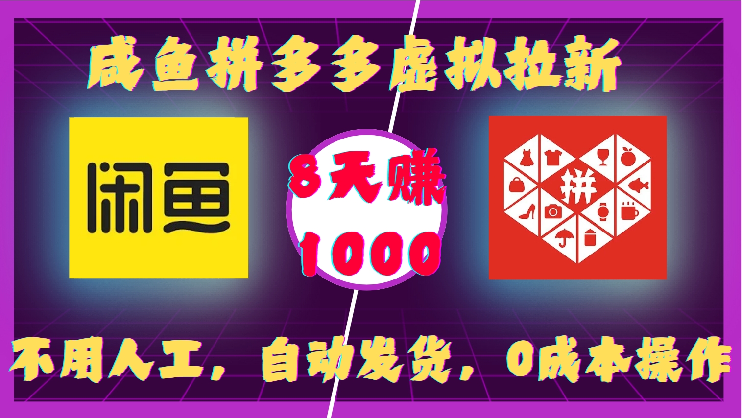 咸鱼拼多多虚拟拉新，不用人工，自动发货，0成本操作，8天赚1000艺创吧-网创项目资源站-副业项目-创业项目-搞钱项目艺创吧