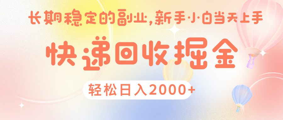 快 递 回收掘金， 长 期 稳 定的副 业 ， 新手小白当天上手， 轻 松日入 2000+艺创吧-网创项目资源站-副业项目-创业项目-搞钱项目艺创吧