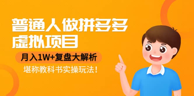 普通人做拼多多虚拟项目，复盘大解析，堪称教科书实操玩法艺创吧-网创项目资源站-副业项目-创业项目-搞钱项目艺创吧