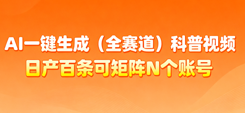 AI一键生成全赛道(法律)科普视频 或其他赛道科普视频!艺创吧-网创项目资源站-副业项目-创业项目-搞钱项目艺创吧