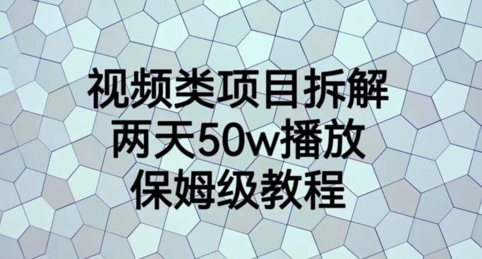 视频类项目拆解，两天50W播放，保姆级教程【揭秘】艺创吧-网创项目资源站-副业项目-创业项目-搞钱项目艺创吧