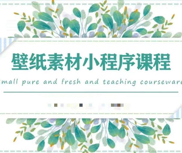 闪闪壁纸号运营教程，抓住图文风口，快速吸粉变现艺创吧-网创项目资源站-副业项目-创业项目-搞钱项目艺创吧